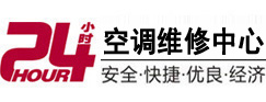 北京市24小时空调维修服务中心